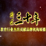 深圳30周年教育品牌展播