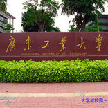 广东工业大学