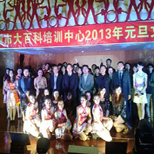 中心2013年元旦晚会