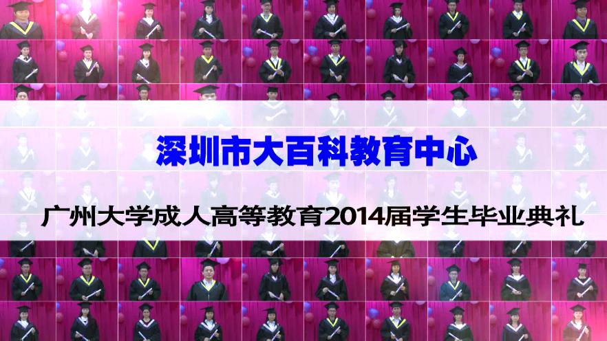 广州大学2014届学生毕业典礼