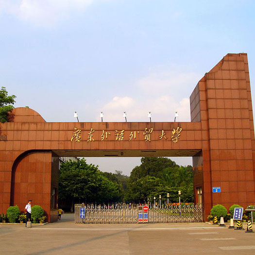 广东外语外贸大学