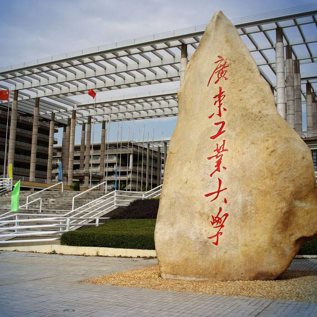 广东工业大学