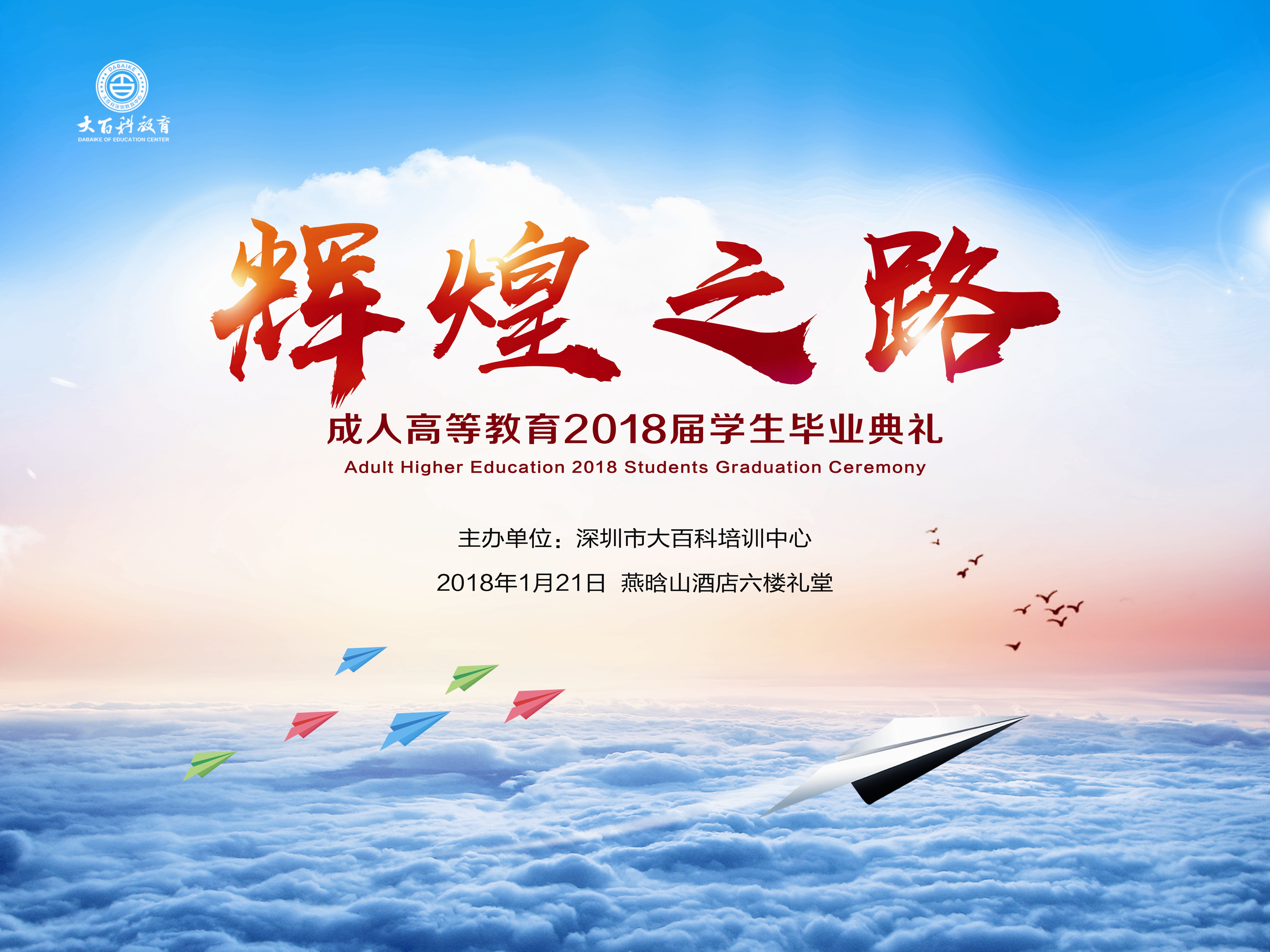 大百科2018届毕业典礼