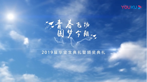 大百科2019届毕业生典礼暨颁奖典礼