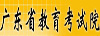 广东省教育考试院