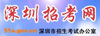 深圳招考网