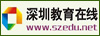 深圳教育在线