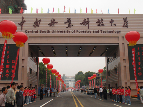 中南林业科技大学