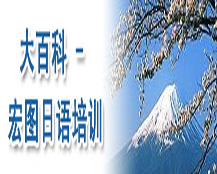 大百科-宏图日本语培训