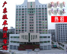 广东技术师范学院|招生简章