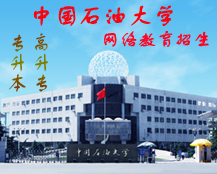 中国石油大学(北京)|远程教育