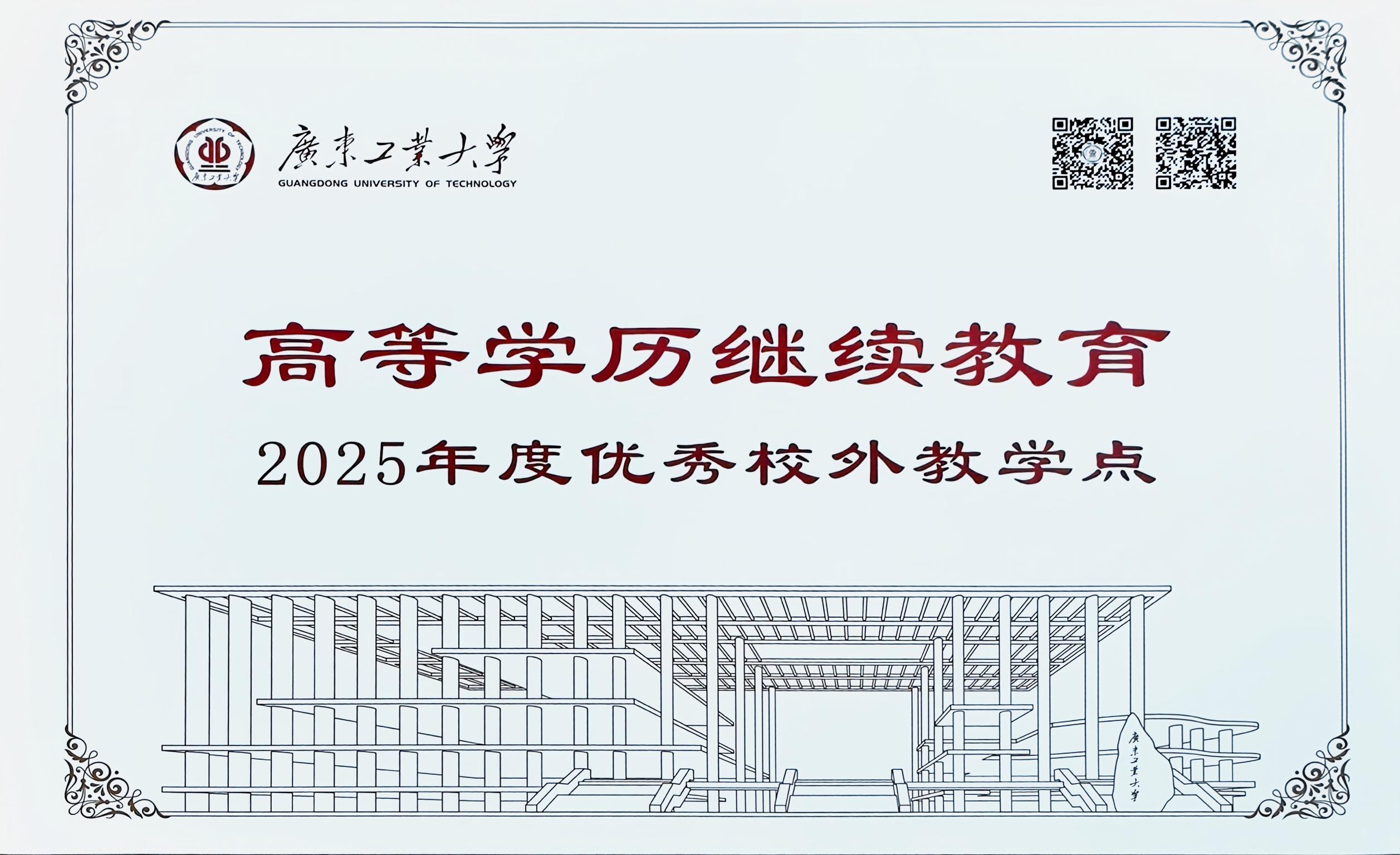 广东工业大学2025年度优秀校外教学点