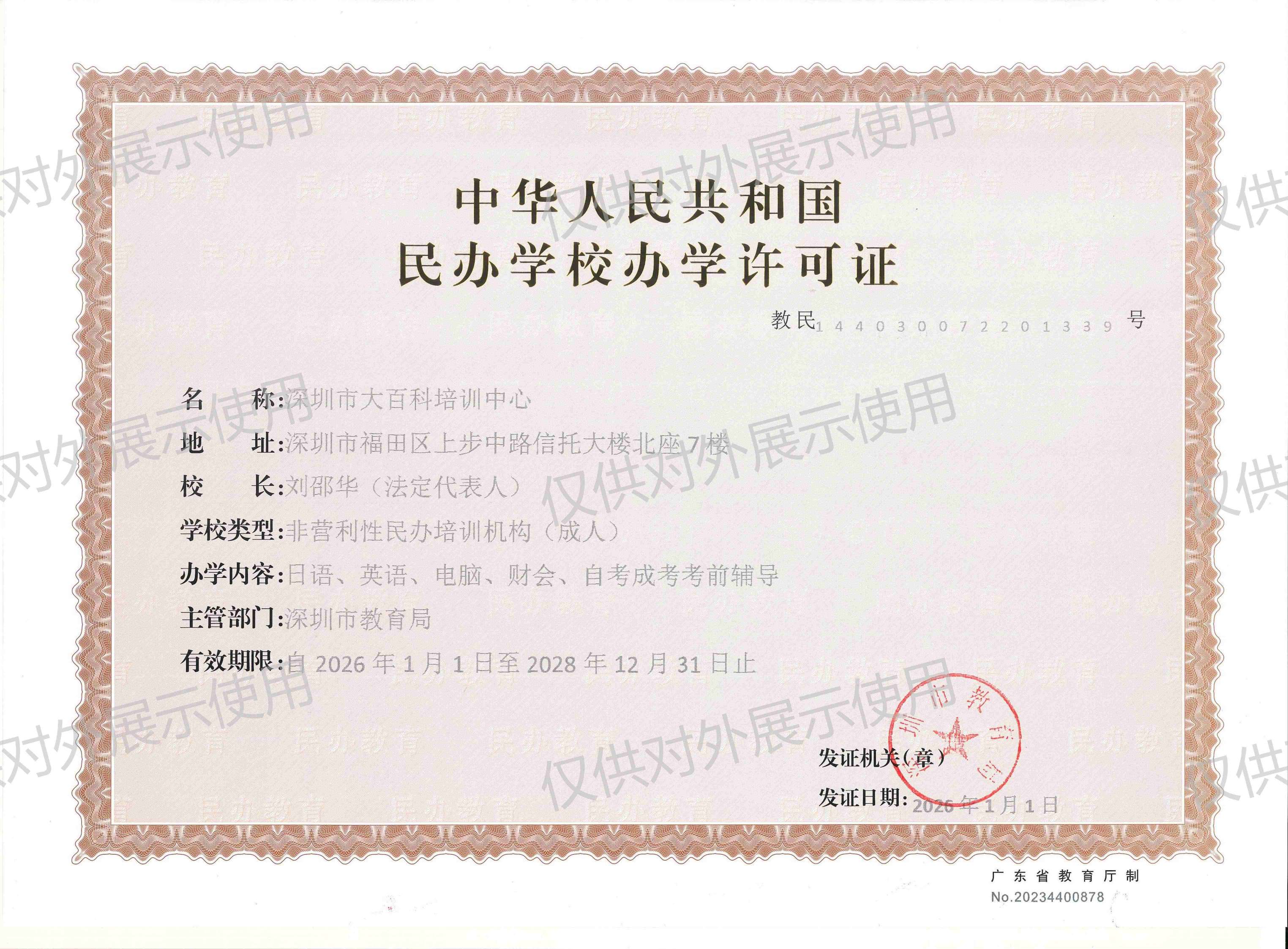 民办学校办学许可证