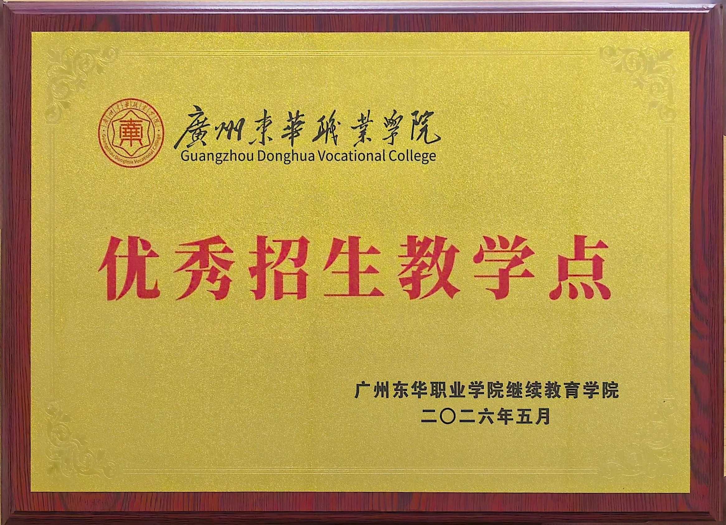 广州东华职业学院优秀招生教学点