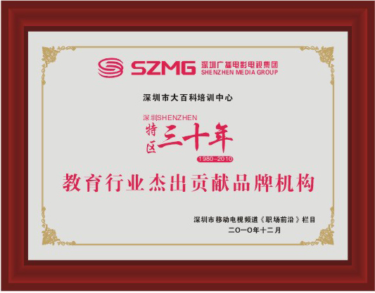 特区三十年教育行业杰出贡献品牌机构