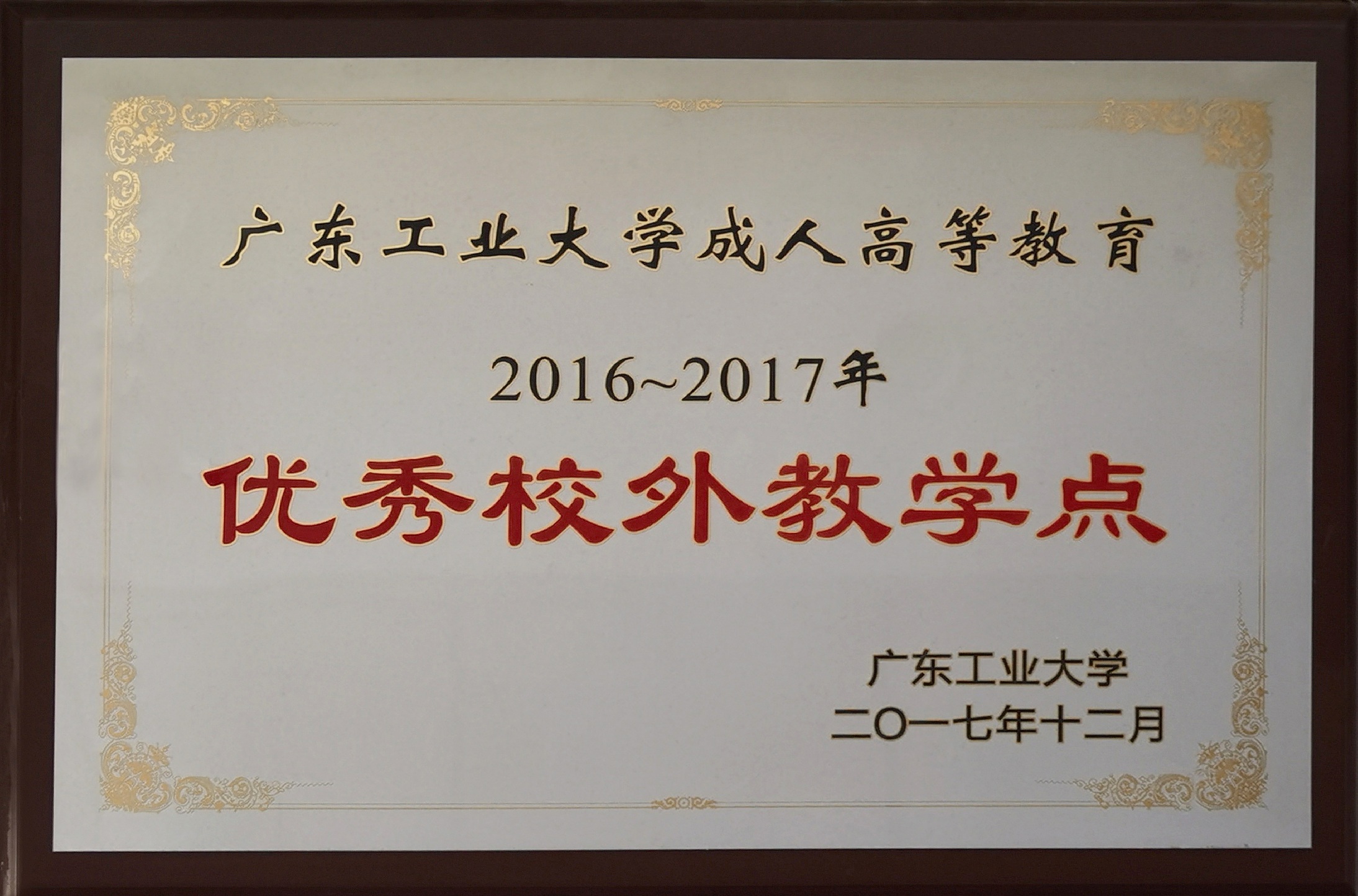广东工业大学2016-2017年度优秀校外教学点
