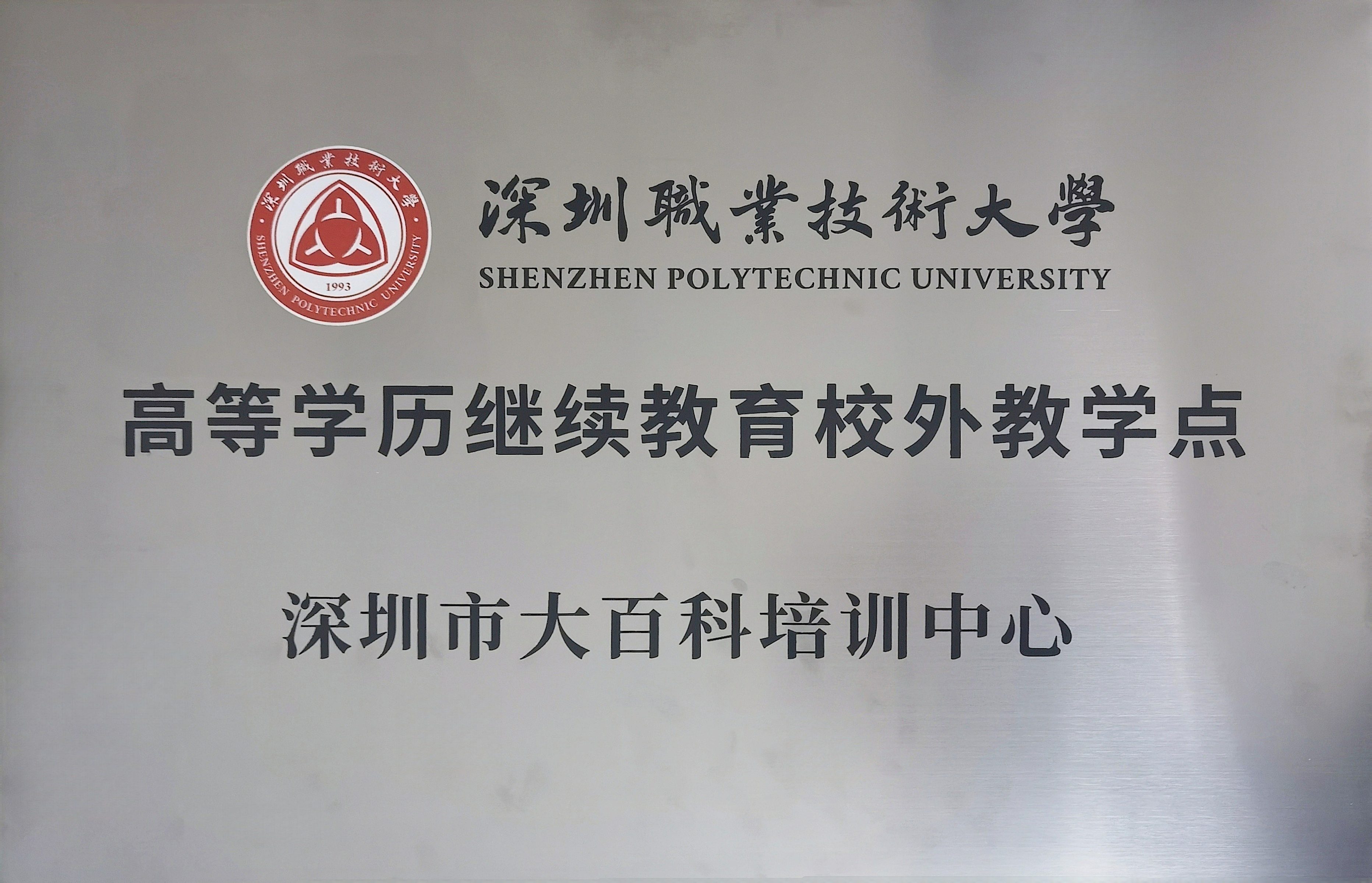 深圳职业技术大学校外教学点授牌