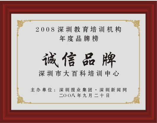 2008深圳教育培训机构年度品牌榜【诚信品牌】