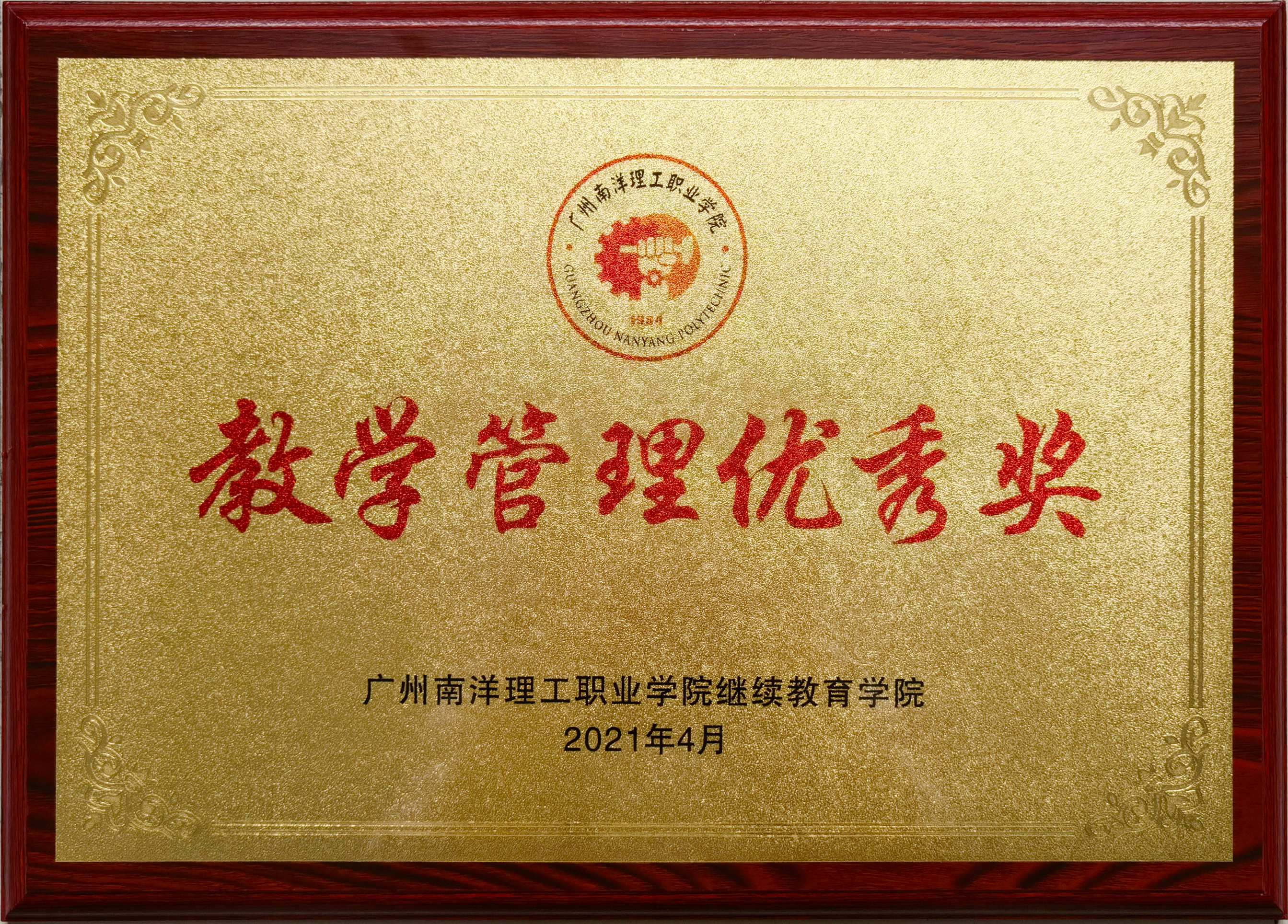 广州南洋理工职业学院教学管理优秀奖