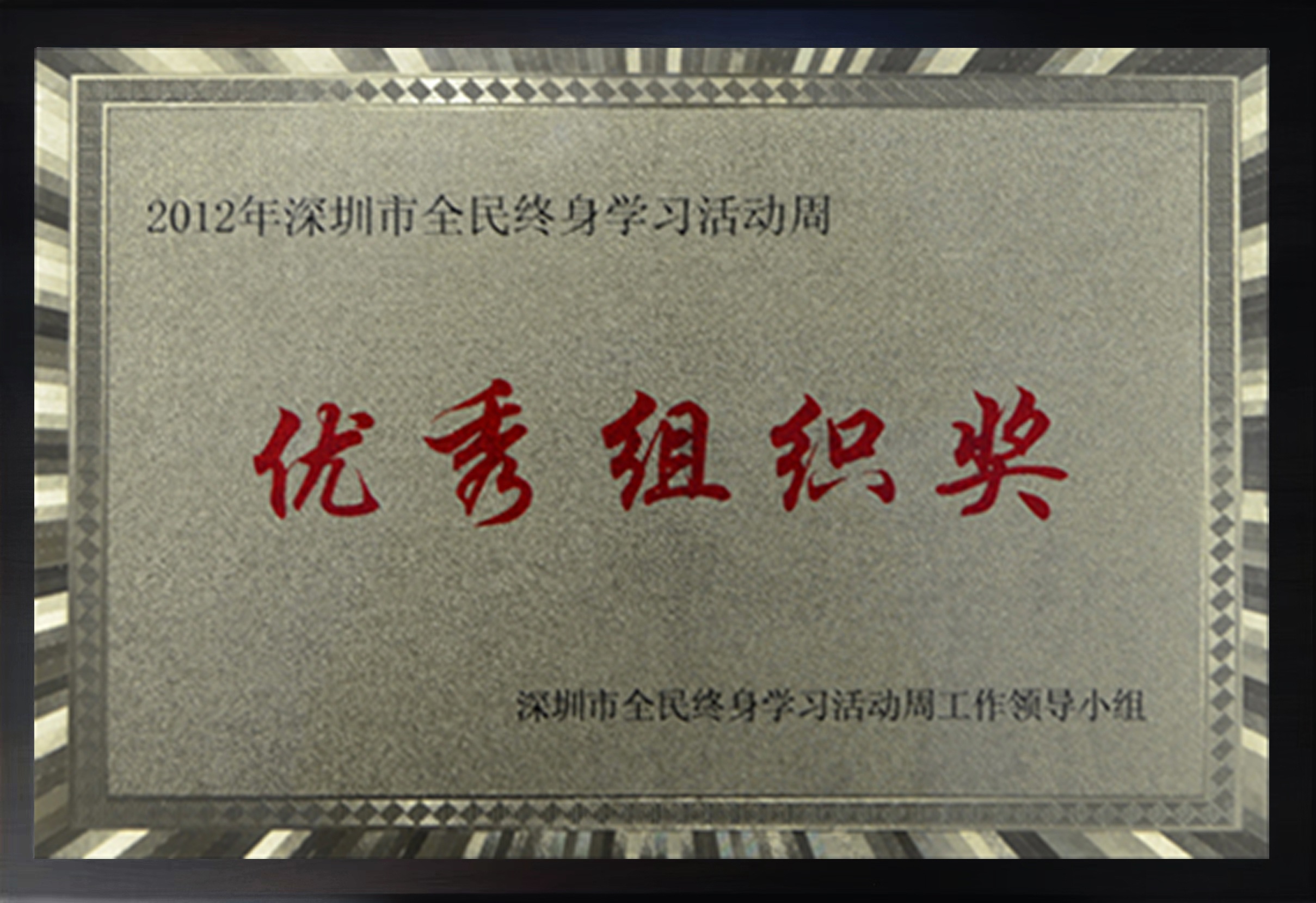 2012年深圳市全民终身学习活动周——优秀组织奖