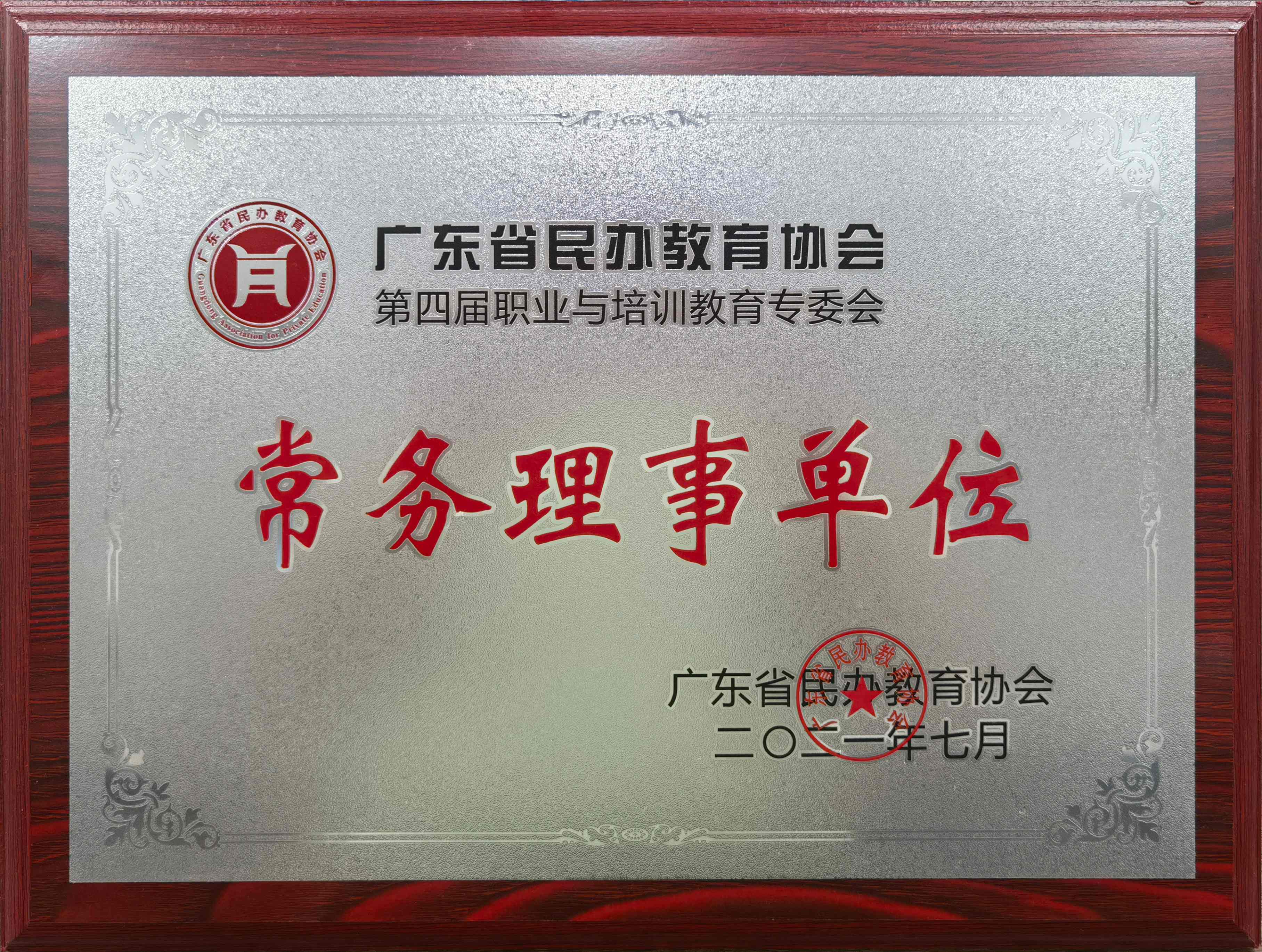 广东民办教育协会常务理事单位