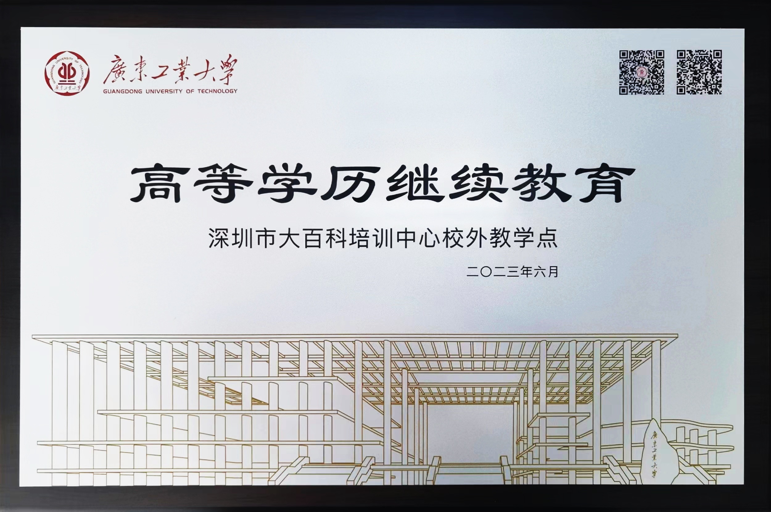 广东工业大学教学点授牌