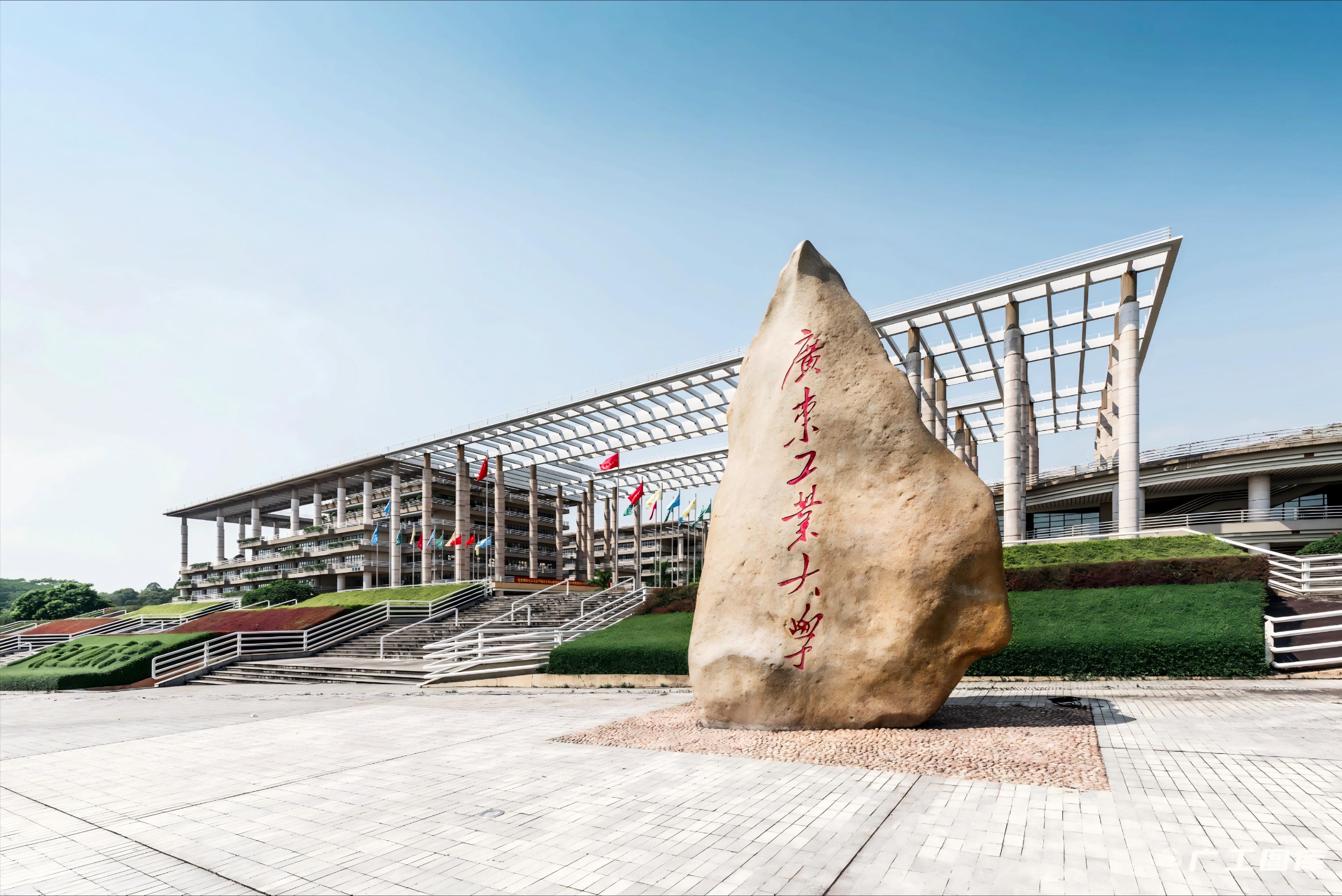 广东工业大学