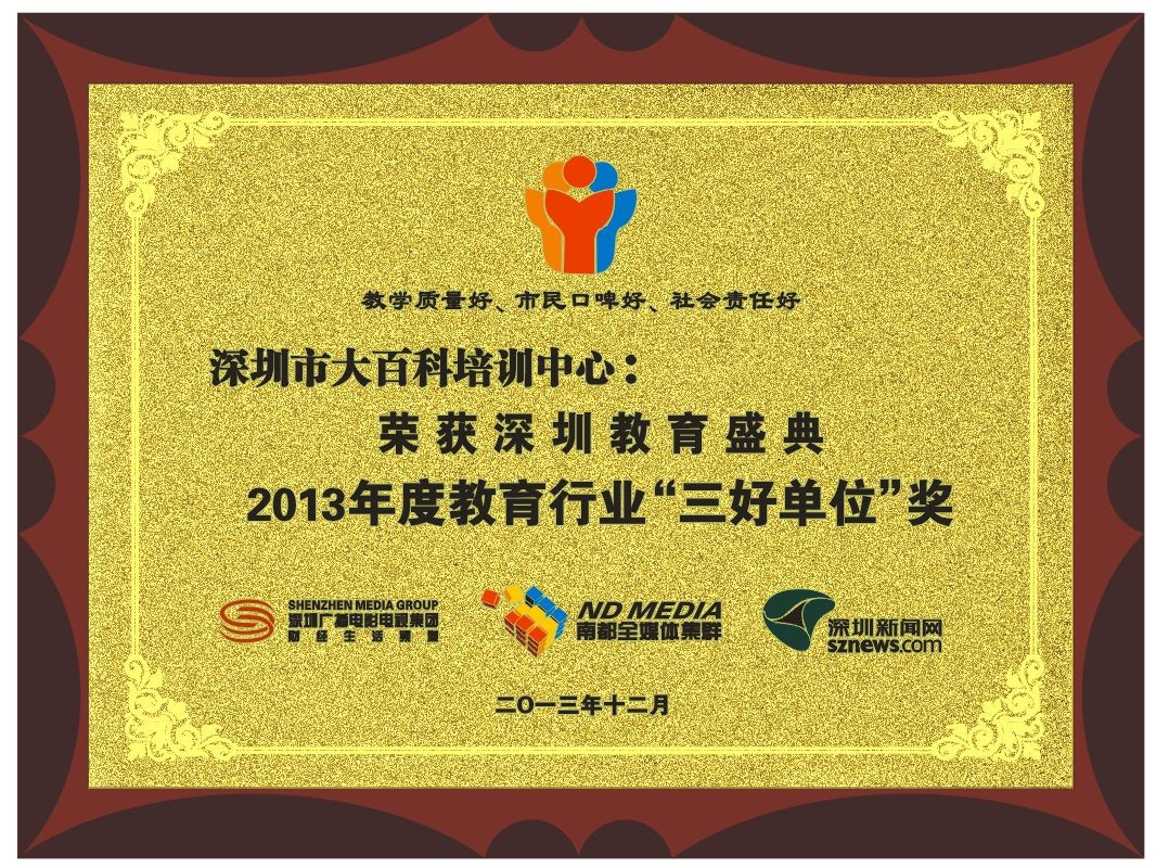 深圳教育盛典2013年度教育行业“三好单位”奖