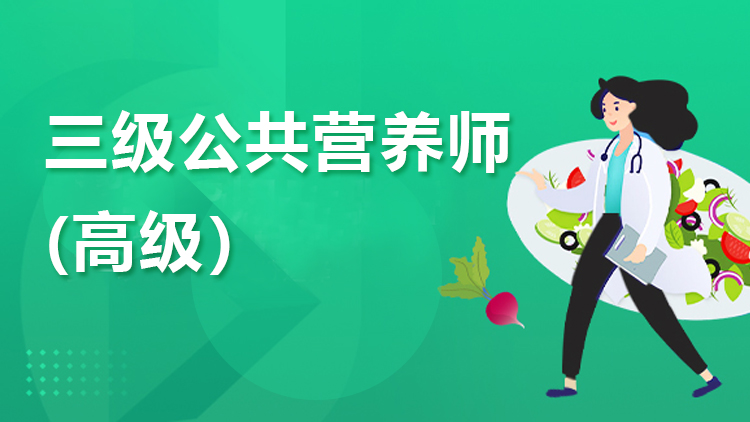 公共营养师