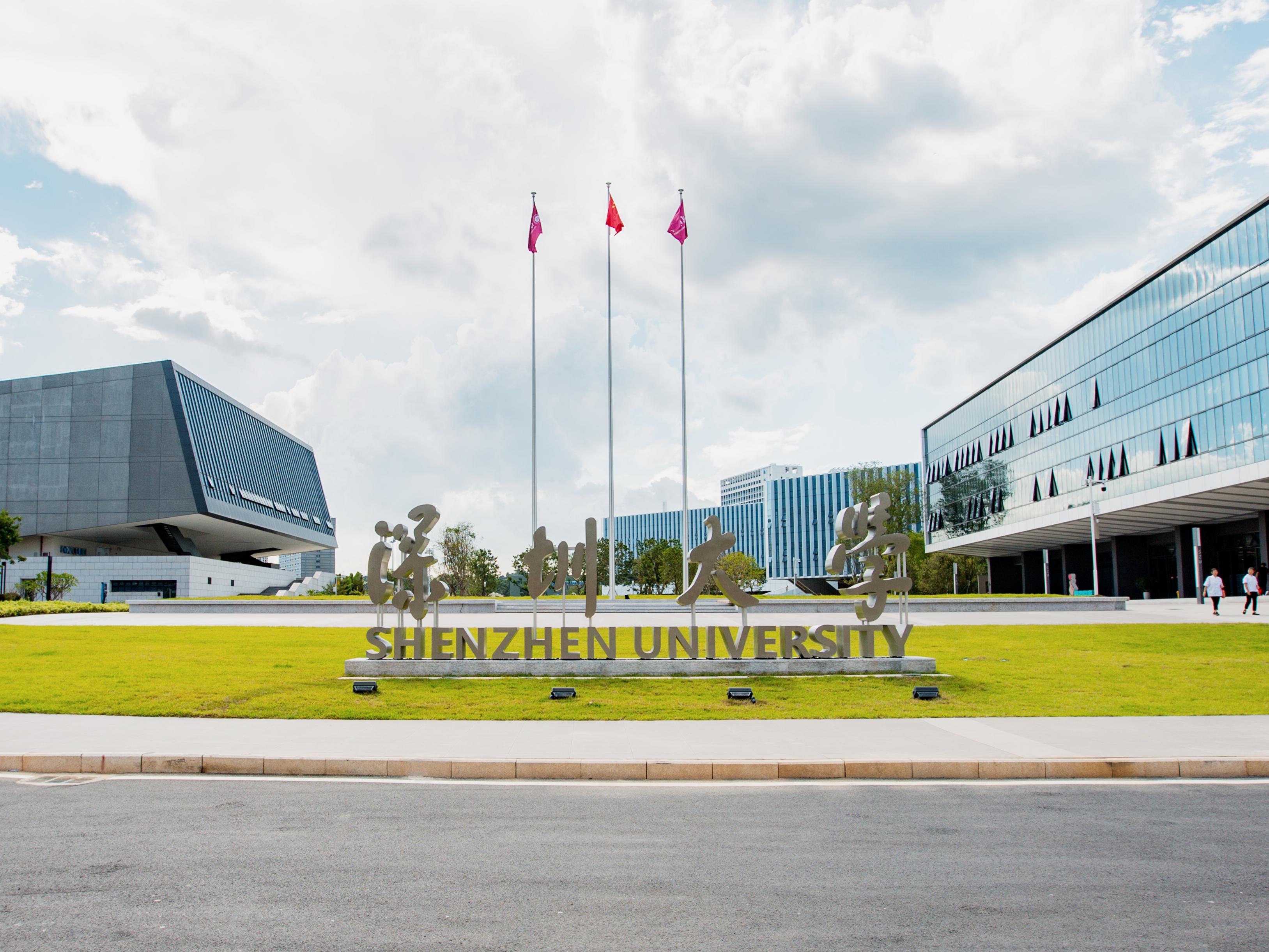 深圳大学
