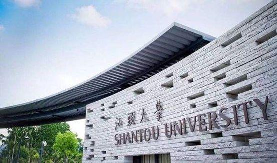 汕头大学