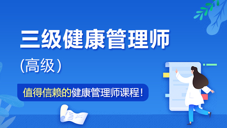 高级健康管理师(三级)